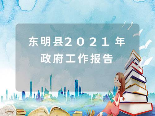 东明县2021年政府工作报告