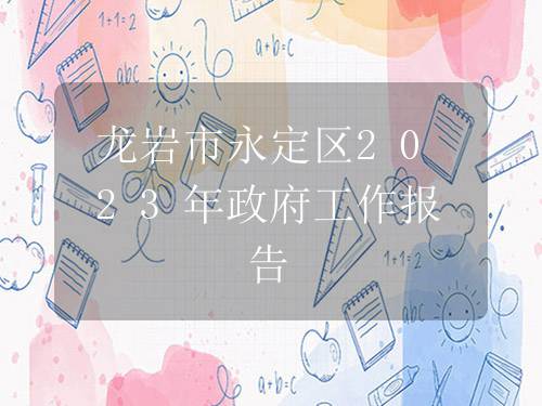 龙岩市永定区2023年政府工作报告