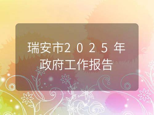 瑞安市2025年政府工作报告