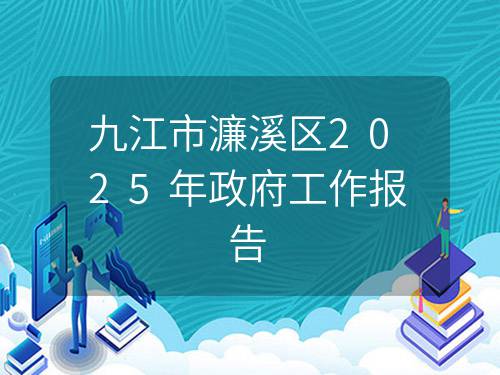 九江市濂溪区2025年政府工作报告
