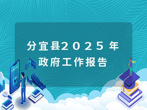 分宜县2025年政府工作报告