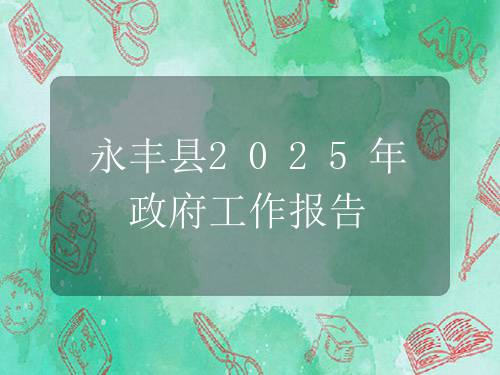 永丰县2025年政府工作报告