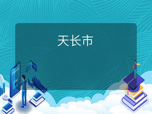 天长市 天长市