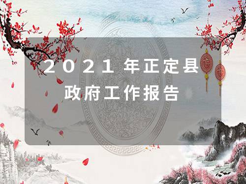 2021年正定县政府工作报告 2021年正定县政府工作报告