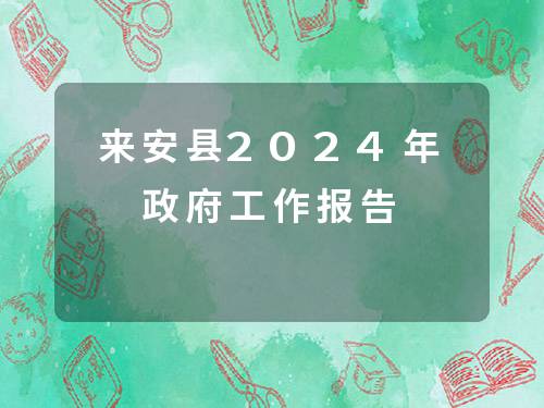 来安县2024年政府工作报告