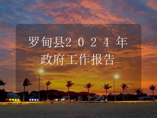 罗甸县2024年政府工作报告
