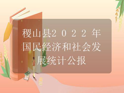 稷山县2022年国民经济和社会发展统计公报 稷山县2022年国民经济和社会发展统计公报