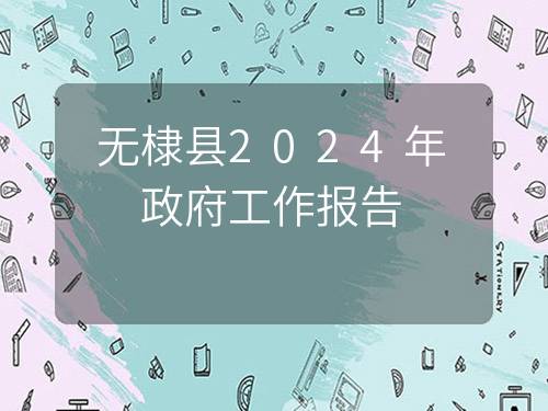 无棣县2024年政府工作报告 无棣县2024年政府工作报告