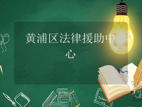 黄浦区法律援助中心