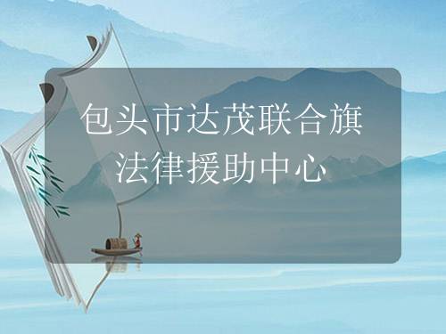 包头市达茂联合旗法律援助中心