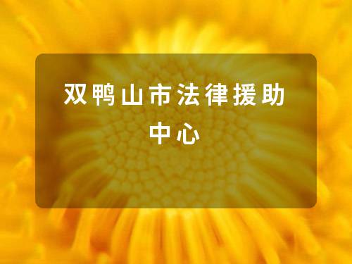 双鸭山市法律援助中心