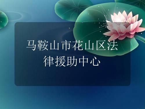 马鞍山市花山区法律援助中心