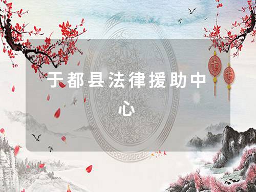 于都县法律援助中心