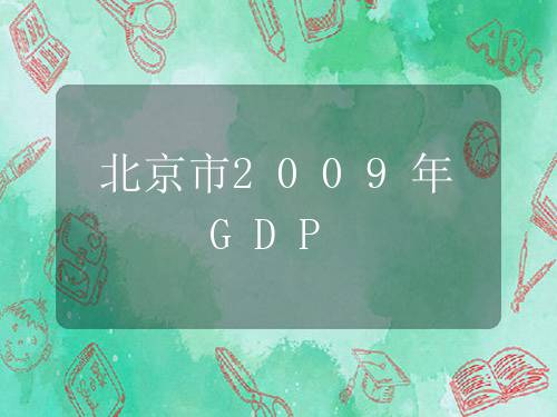 北京市2009年GDP 北京市2009年GDP