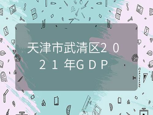 天津市武清区2021年GDP
