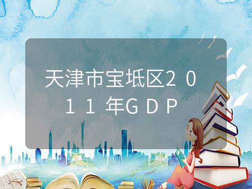 天津市宝坻区2011年GDP