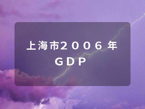 上海市2006年GDP