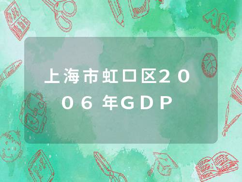 上海市虹口区2006年GDP