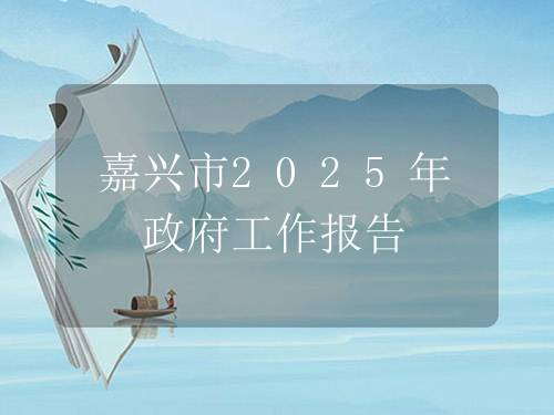 嘉兴市2025年政府工作报告