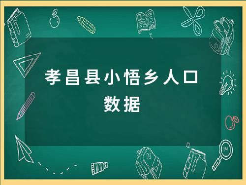 孝昌县小悟乡人口数据