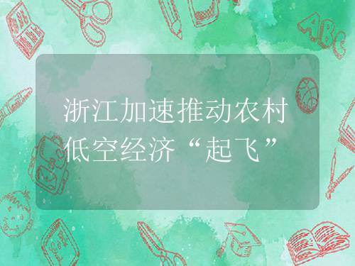 浙江加速推动农村低空经济“起飞”