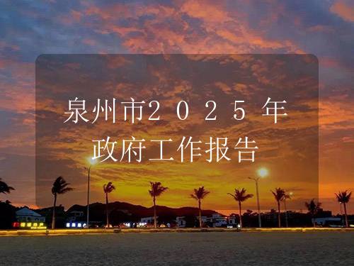 泉州市2025年政府工作报告