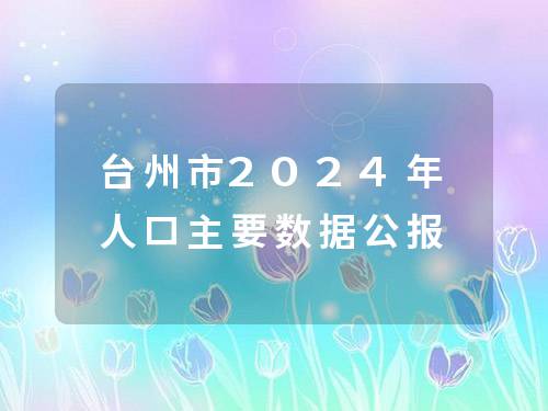 台州市2024年人口主要数据公报