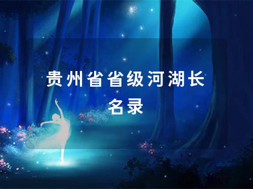 贵州省省级河湖长名录